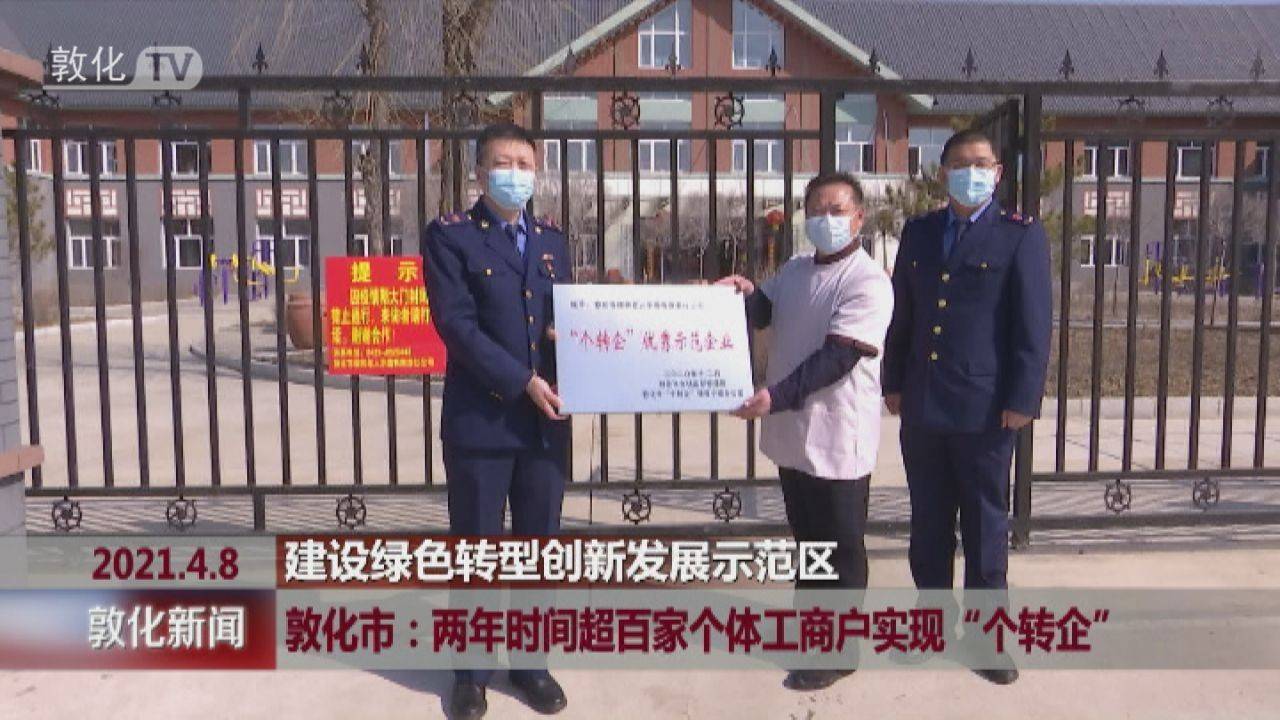 敦化市：两年时间超百家个体工商户实现“个转企”
