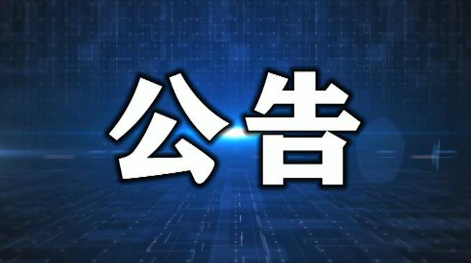 延边州关于面向社会公开政法队伍教育整顿
顽瘴痼疾整治内容的公告