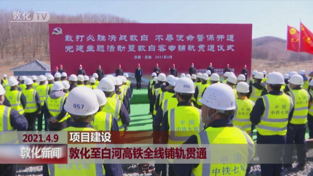 敦化至白河高铁全线铺轨贯通