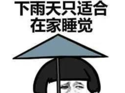 【天气】温度不够热烈，传来小雨的消息~！