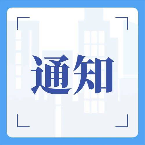 关于开展全市政法队伍教育整顿问卷调查的通知