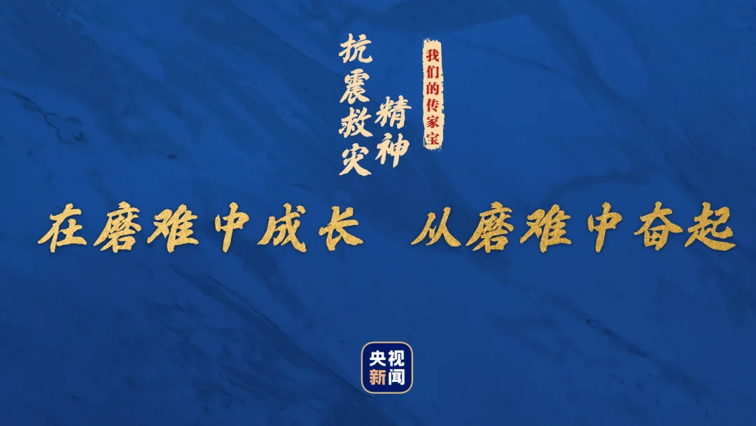 我们的传家宝丨抗震救灾精神