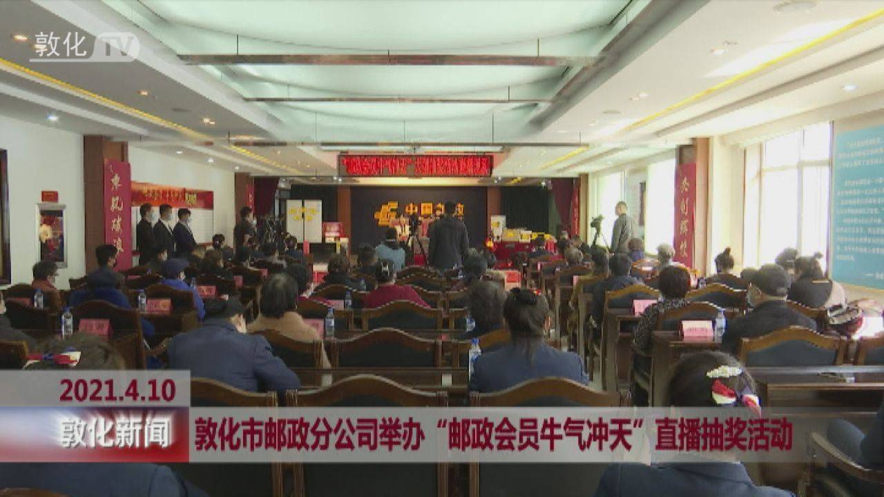 敦化市邮政分公司举办“邮政会员牛气冲天”直播抽奖活动