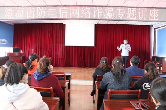 敦化市渤海街道举办防范电信网络诈骗专题讲座