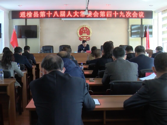 刘凤水主持召开县第十八届人大常委会第四十九次会议