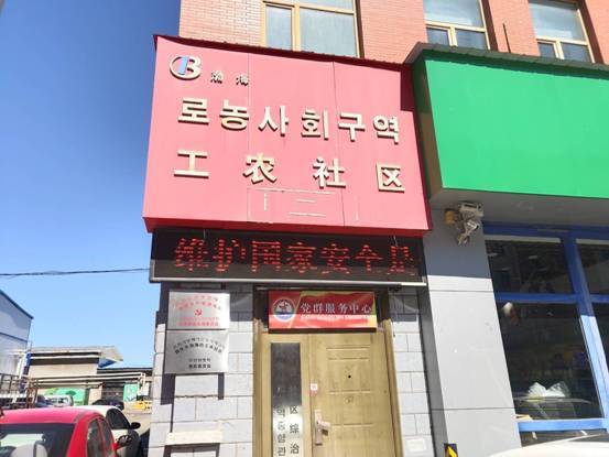 敦化市渤海街工农社区开展《国家安全法》系列宣传活动