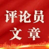 优化营商环境 助力转型振兴