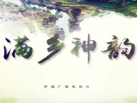 【满乡神韵】家在满乡第五集《博物洽闻  幽香氲氛》