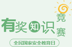 4.15全民国家安全教育日||在线答题，等你来战！