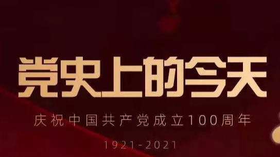 【党史上的今天】4月13日