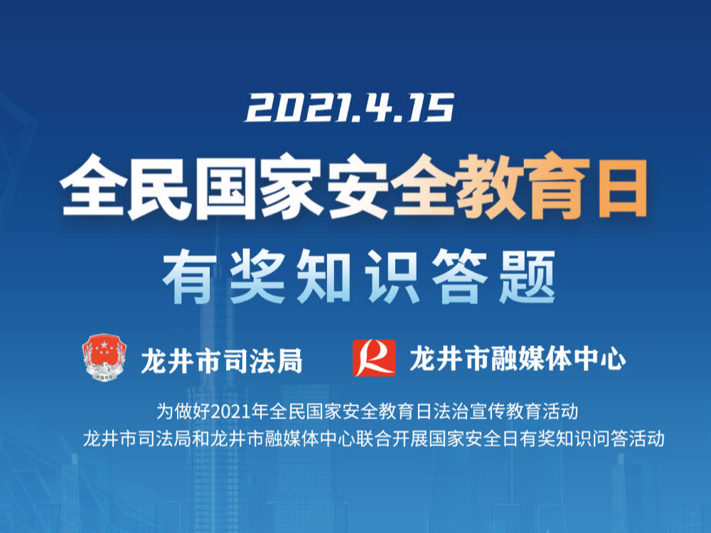 龙井市《全民国家安全教育日》有奖知识答题
