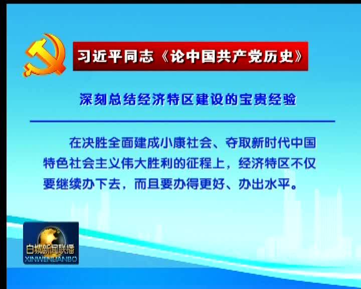 理论天天学 《深刻总结经济特区建设的宝贵经验》《在庆祝改革开放四十周年大会上的讲话》