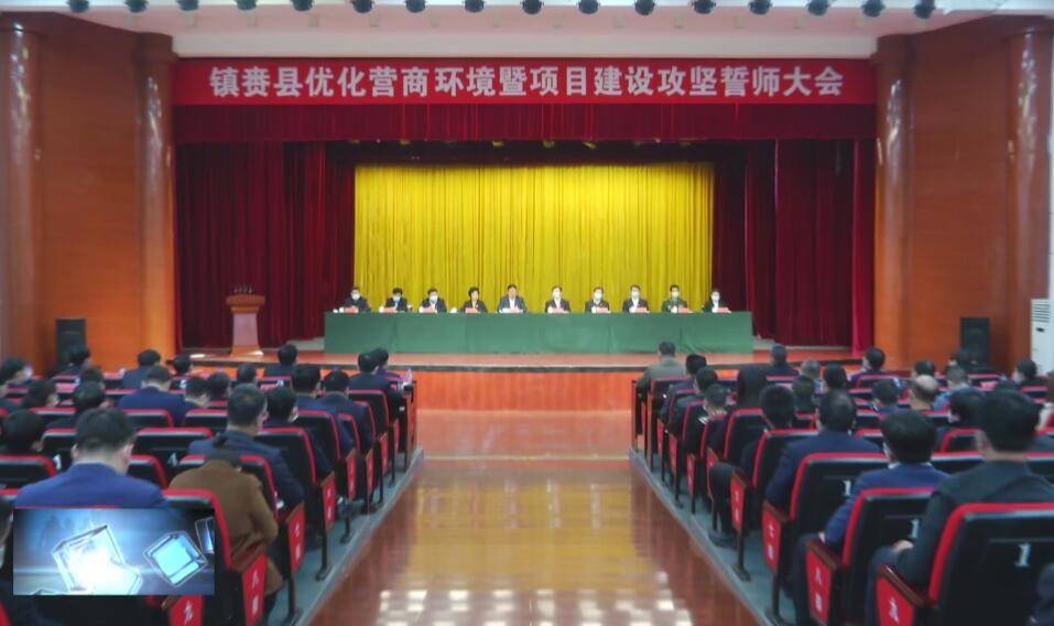 县委县政府召开镇赉县优化营商环境暨项目建设攻坚誓师大会
