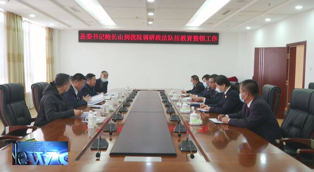 鲍长山深入到县检察院调研政法队伍教育整顿工作