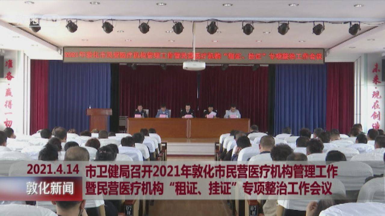 敦化市卫健局召开2021年敦化市民营医疗机构管理工作暨民营医疗机构“租证、挂证”专项整治工作会议