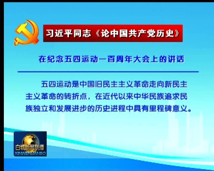 《理论天天学》《在纪念五四运动一百周年大会上的讲话》《中国共产党的伟大革命精神跨越时空、永不过时》