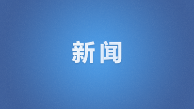 一季度我省对外贸易增长39.9%