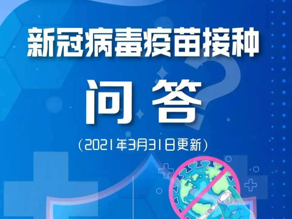 图解 | 新冠病毒疫苗接种问答（一）