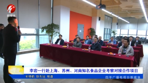 李岩一行赴上海、苏州、河南知名食品企业考察对接合作项目