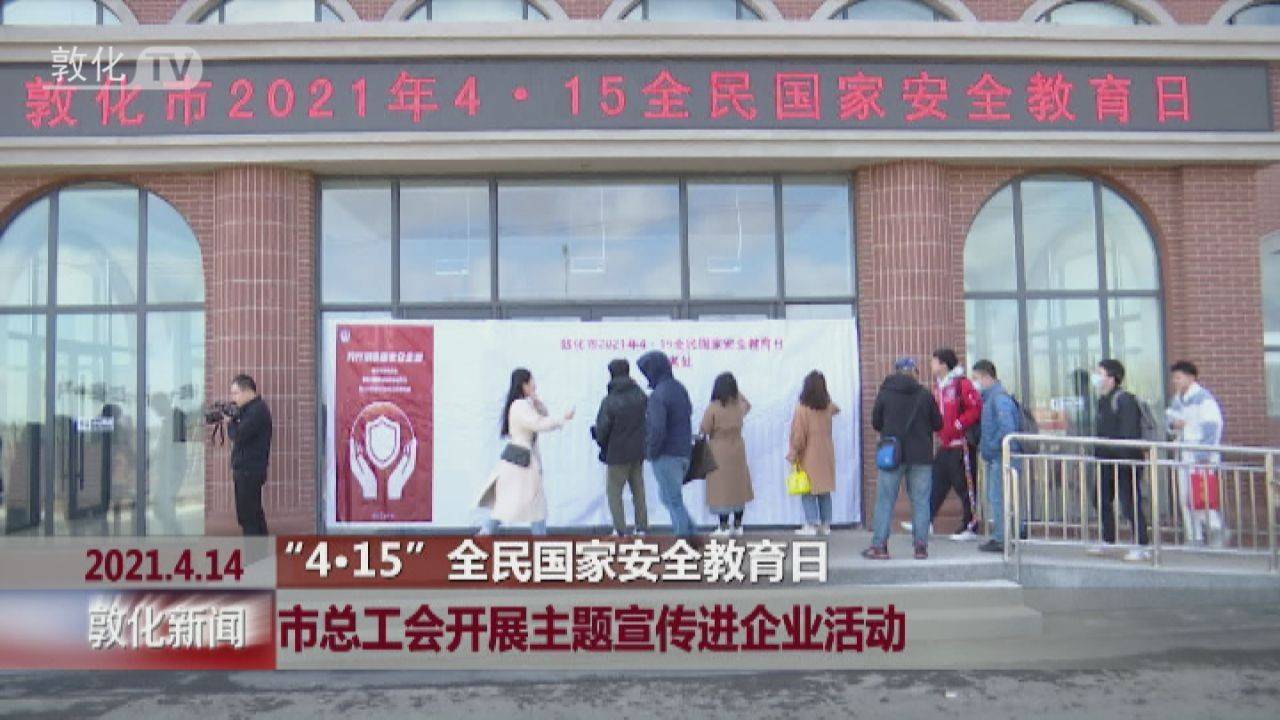 敦化市总工会开展“4·15”全民国家安全教育日主题宣传进企业活动