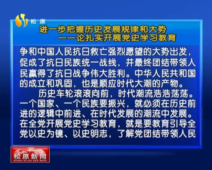 学党史 悟思想 办实事 开新局  进一步把握历史发展规律和大势      ——论扎实开展党史学习教育