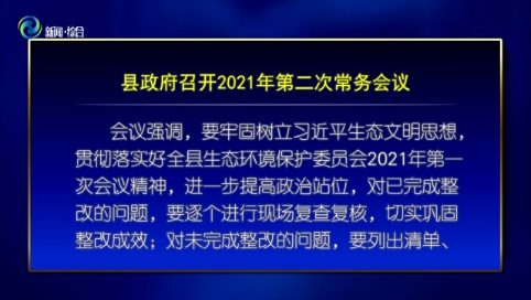 辉南县政府召开2021年第二次常务会议