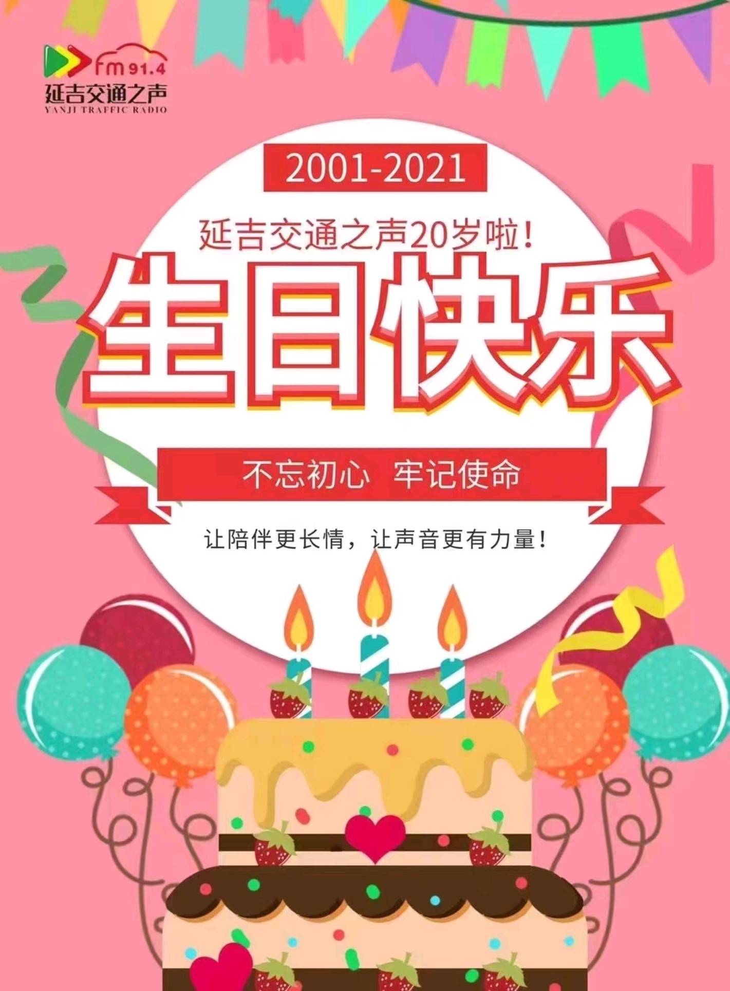 延吉交通之声频率开播20周年，让陪伴更长情，让声音更有力量