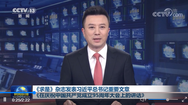 《求是》杂志发表习近平总书记重要文章《在庆祝中国共产党成立95周年大会上的讲话》