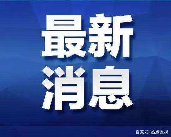 吉林省卫生健康委关于新型冠状病毒肺炎疫情情况通报（2021年4月16日公布）