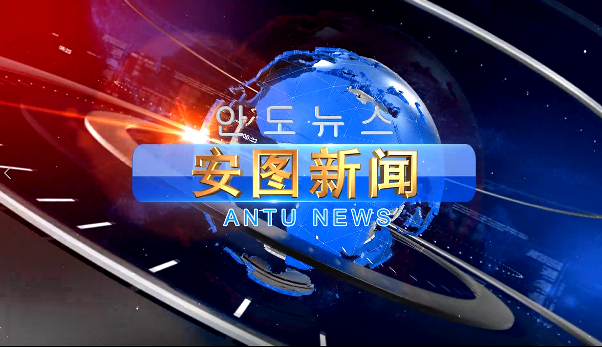 2021.4.16  安图新闻第85期