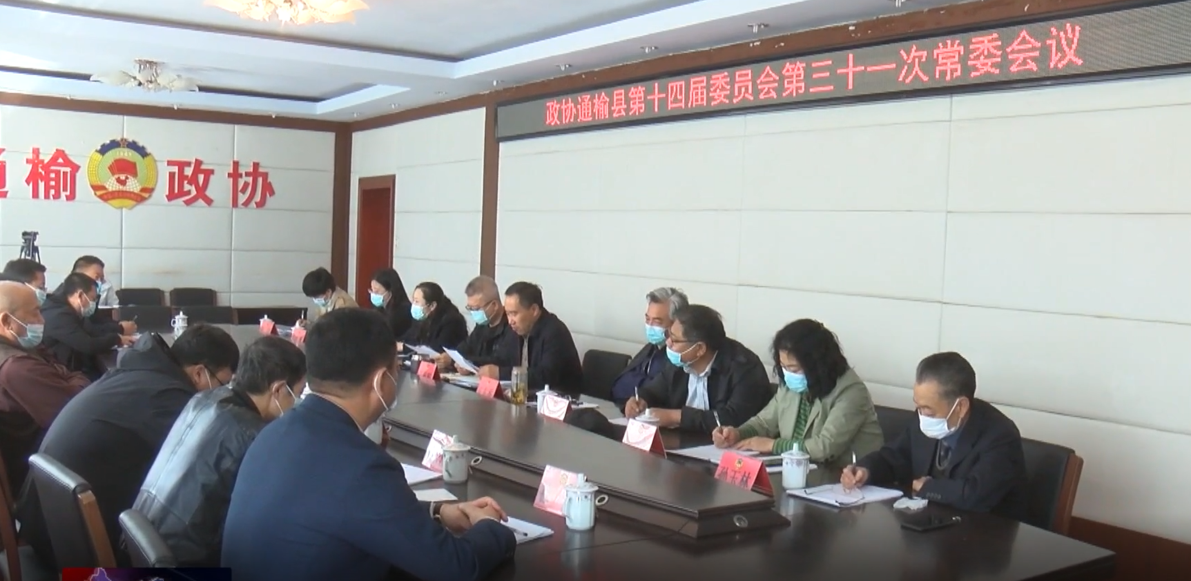 政协通榆县第十四届委员会召开第三十一次常委会议