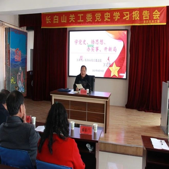 【奋斗百年路 启航新征程】长白山关工委举办党史学习报告会