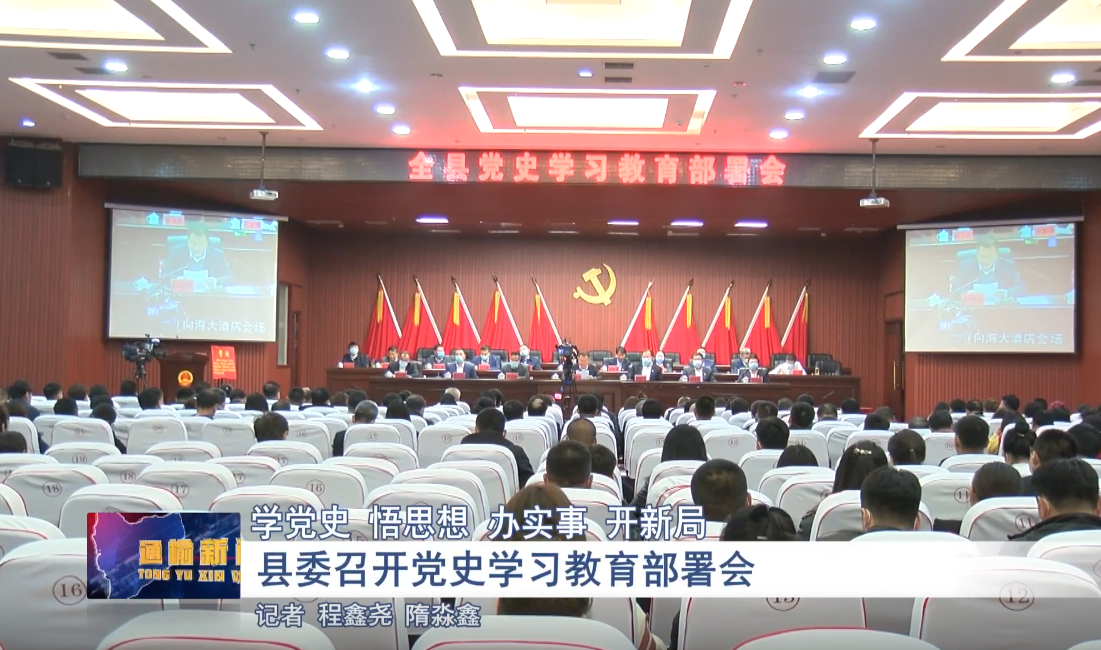 县委召开党史学习教育部署会