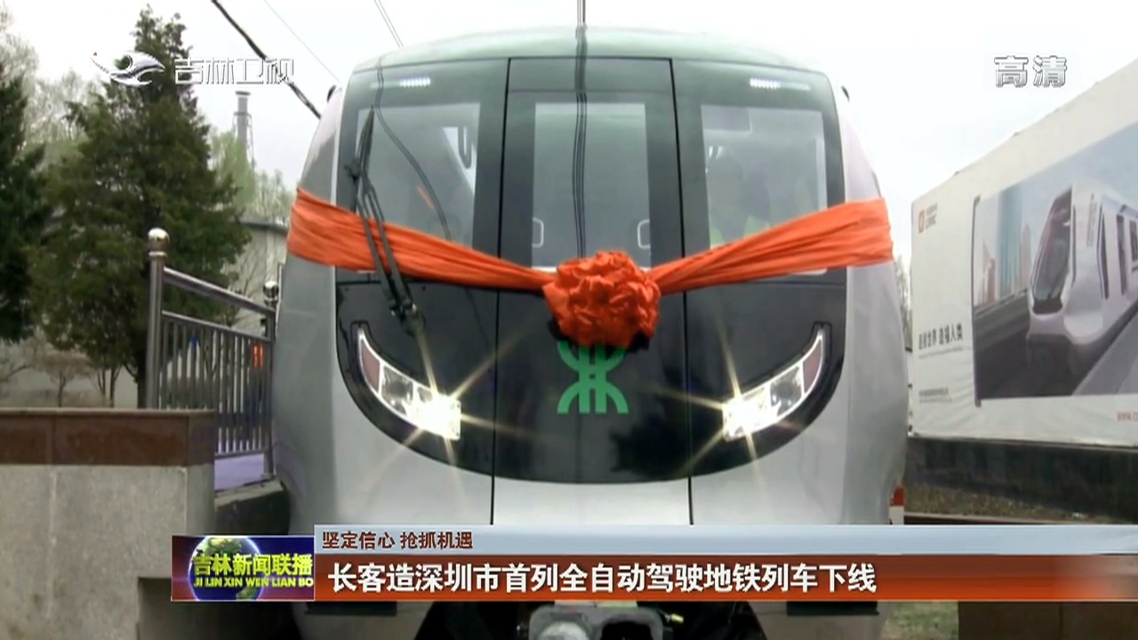 【坚定信心 抢抓机遇】长客造深圳市首列全自动驾驶地铁列车下线