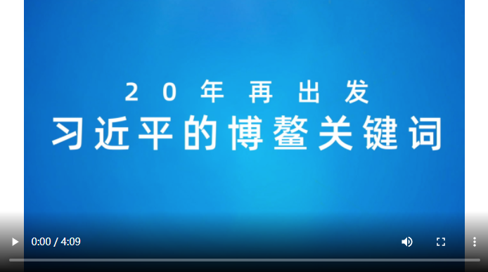 全球连线｜创意微视频：习近平的博鳌关键词