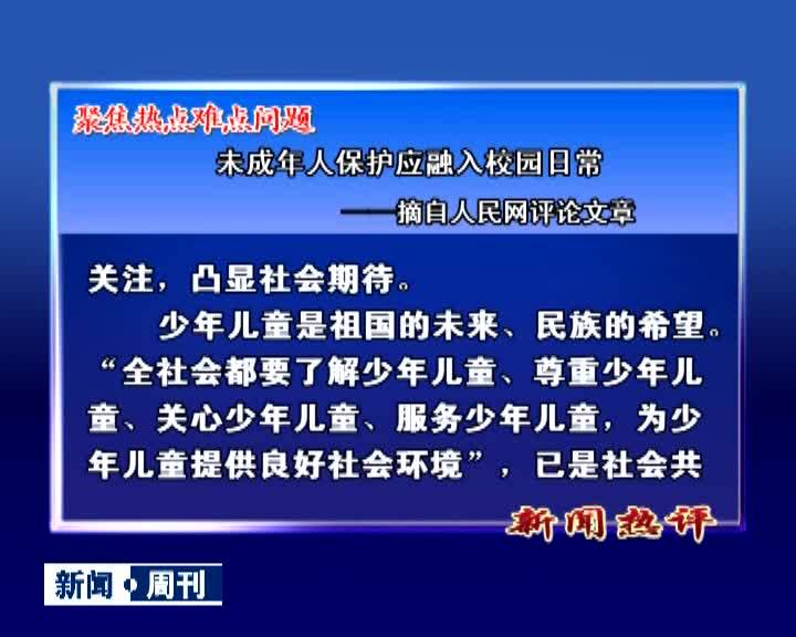 新闻热评丨聚焦热点难点问题 未成年人保护应融入校园日常