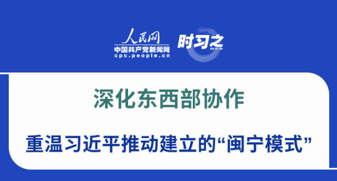 深化东西部协作 重温习近平推动建立的“闽宁模式”