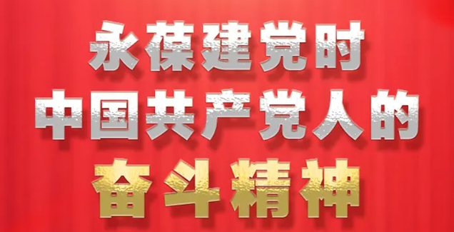 永葆建党时中国共产党人的奋斗精神，永葆对人民的赤子之心