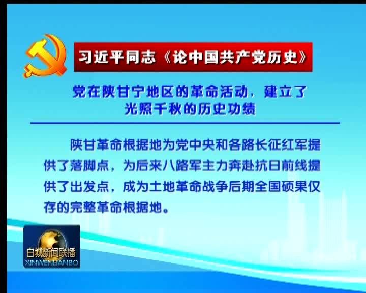 《理论天天学》《党在陕甘宁地区的革命活动，建立了光照千秋的历史功绩》《以“赶考”的清醒和坚定答好新时代的答卷》