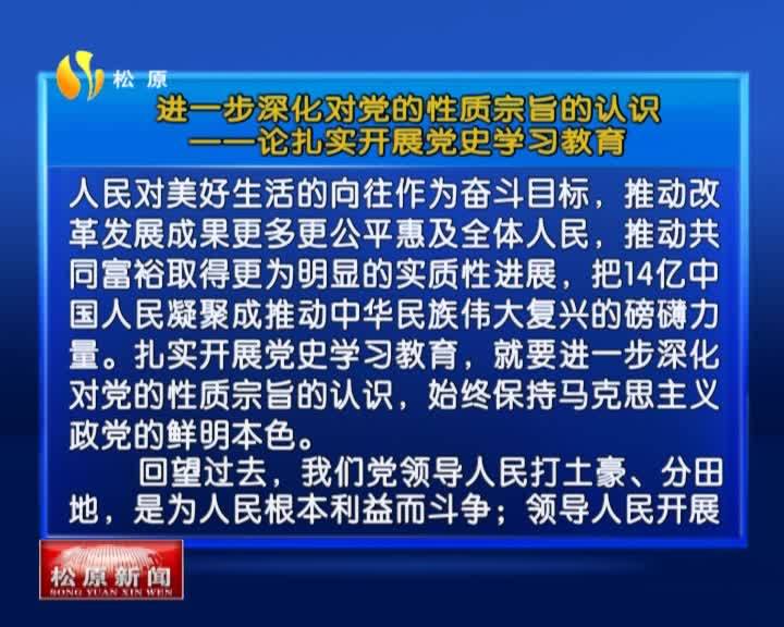 学党史 悟思想 办实事 开新局  进一步深化对党的性质宗旨的认识       ——论扎实开展党史学习教育