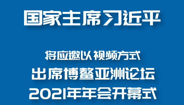 习近平将出席博鳌亚洲论坛2021年年会开幕式