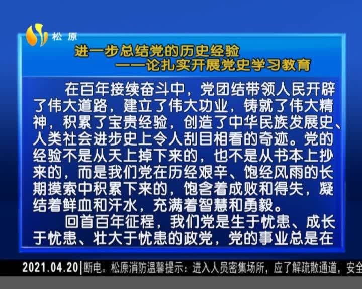 进一步总结党的历史经验                ——论扎实开展党史学习教育