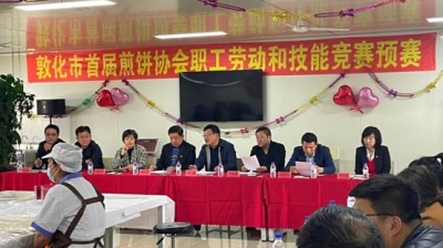 敦化市煎饼协会成功举办首届职工劳动和技能竞赛