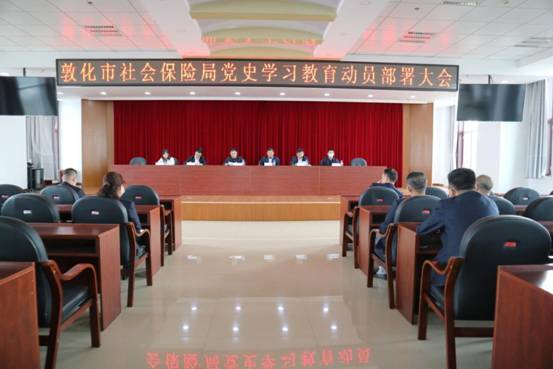 敦化市社会保险局召开党史学习教育动员部署会