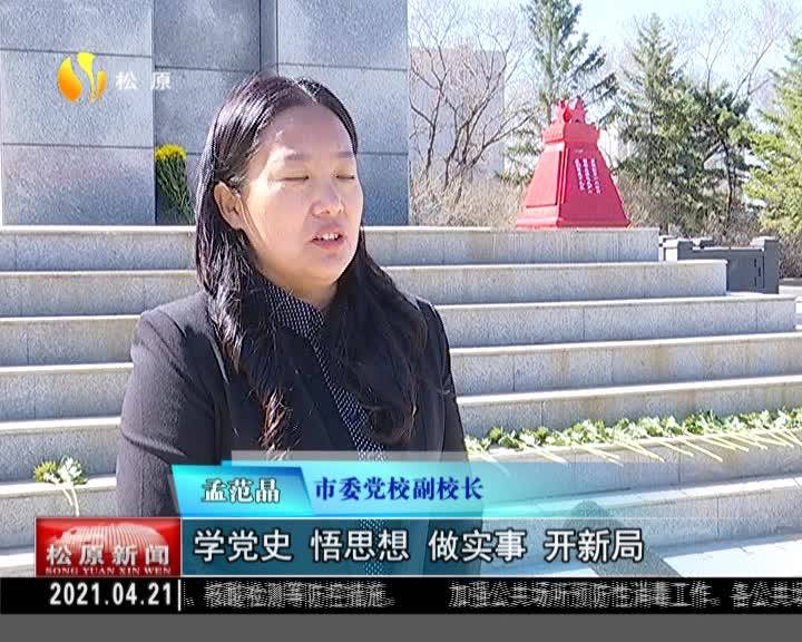 学党史 悟思想 办实事 开新局  我市各地各部门积极开展党史学习教育