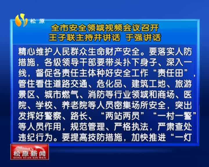 全市安全领域视频会议召开  王子联主持并讲话 于强讲话