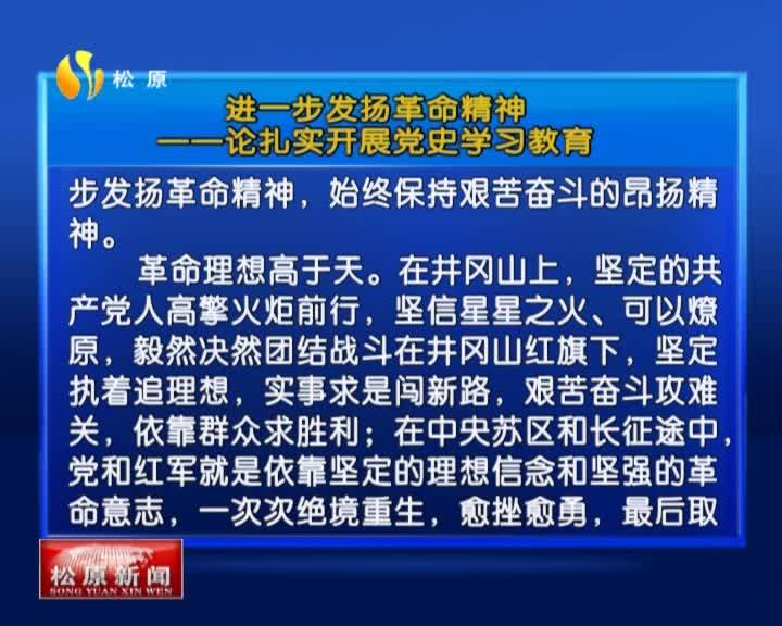 学党史 悟思想 办实事 开新局  进一步发扬革命精神       ——论扎实开展党史学习教育