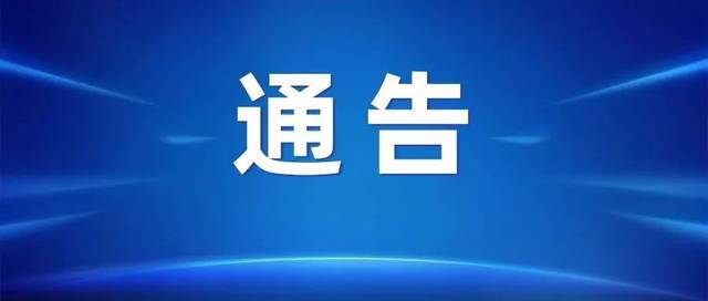 关于对城区部分道路实施交通管制的通告