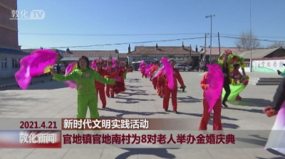 敦化市官地镇官地南村为8对老人举办金婚庆典