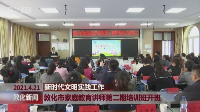 敦化市家庭教育讲师第二期培训班开班